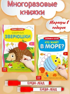 Книги для малышей многоразовые с маркером