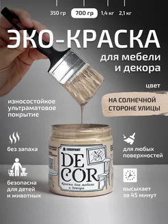 Краска для мебели, цвет На солнечной стороне улицы 700гр