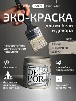 Краска для мебели, цвет Байки бродячего цирка 700гр