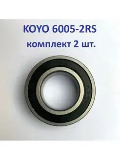 Подшипник 6005-2RS комплект 2 шт