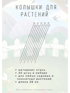 Колышки садовые стальные без окраски 38см, 30шт, 16419