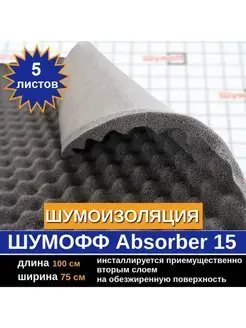 Шумоизоляция Абсорбер А15 (5 л, 15мм)