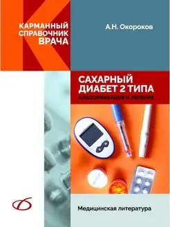 Сахарный диабет 2 типа. Классификация и лечение