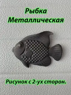 Рыбка металлическая