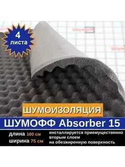 Шумоизоляция Абсорбер А15 (4 л, 15мм)