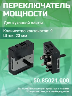 Регулятор мощности конфорки двухзонный 50.85021.000