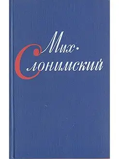 Мих. Слонимский. Собр. соч. в 4 томах. Том 3