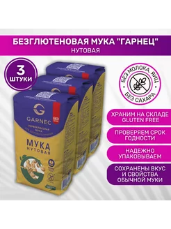 Мука Нутовая без глютена Garnec 3 шт по 400г