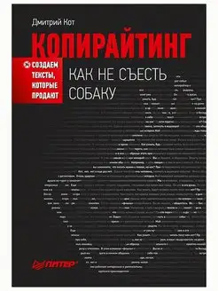 Копирайтинг как не съесть собаку. Создаем тексты, которые