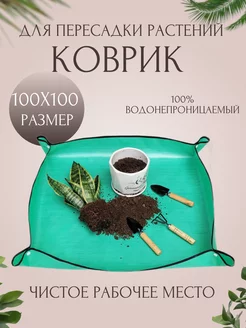 Коврик для пересадки растений 100х100 см