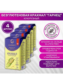 Крахмал без глютена Garnec Кукурузный 4 шт по 400г