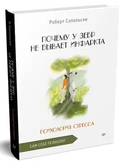 Почему у зебр не бывает инфаркта. Психология стресса