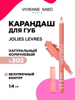 Карандаш для губ Jolies Levres тон 302 коричневый