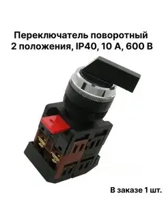 Переключатель поворотный 2 положения, IP40, 10 А, 600 В