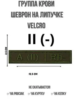 Шеврон группа крови вторая отрицательная