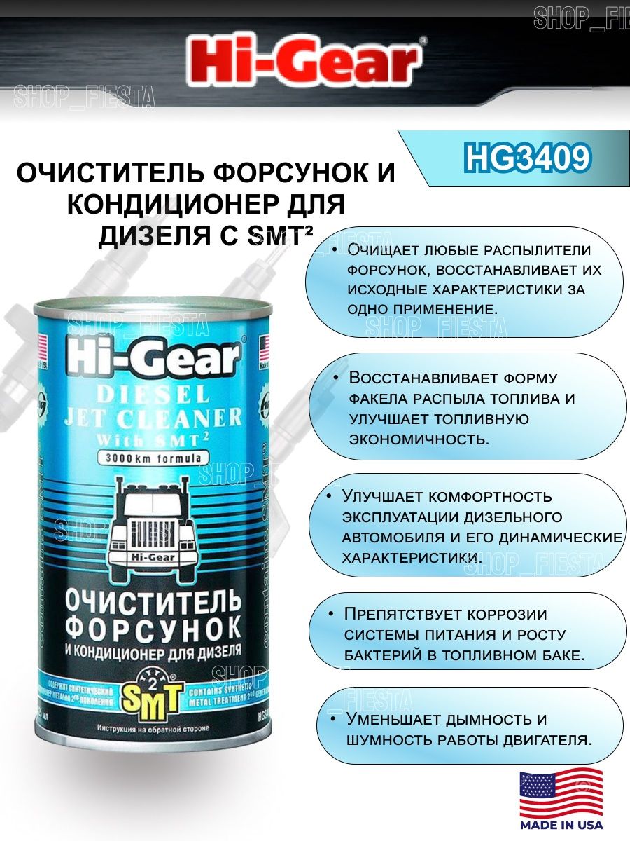 Очиститель форсунок для дизеля Hi-Gear. Очиститель дизельных форсунок Hi-Gear. Hi Gear очиститель форсунок. Hi-Gear hg3409 очиститель форсунок и кондиционер для дизеля c smt².