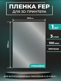 FEP пленка для 3д принтера, FEP 3d 390x263мм, 1 шт