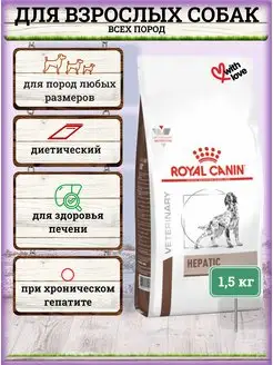 Сухой корм для собак Hepatic 1,5кг