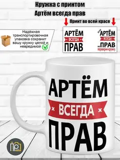 Кружка именная "Артём всегда прав"