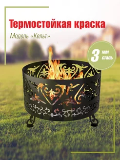 Костровая чаша "Кельт", 80х80х60 см