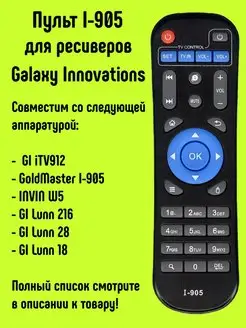 Пульт I-905 для ресивера Galaxy Innovations, Invin