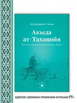 Акыда ат-Тахавийя. Вероубеждение