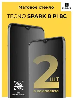 Защитное матовое стекло на Tecno Spark 8P 8C