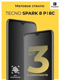 Защитное матовое стекло на Tecno Spark 8P 8C