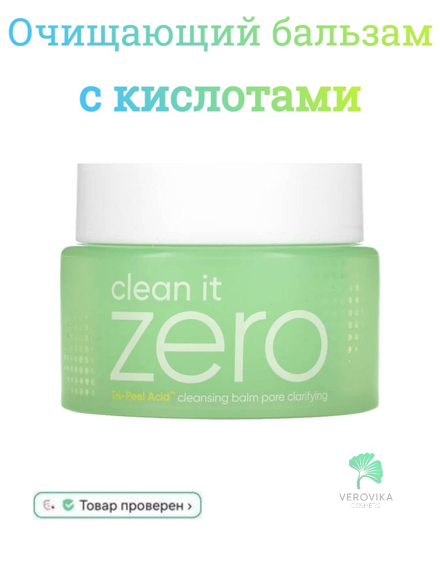 Zero cleaner. Banila co clean it Zero Cleansing Balm Pore Clarifying. Banila co clean it Zero tri-Peel acid Pore Clarifying Cleansing Balm (100ml). Бальзам гидрофильный Banila co clean it Zero Cleansing Balm Clarifying. Clean it Zero tri-Peel acid Banila co Cleanser.