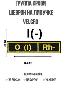 Шеврон группа крови первая отрицательная