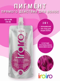 Пигмент прямого действия для волос розовый 105 PLUM