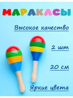 Маракас Детский музыкальный инструмент