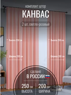 Шторы канвас 400*250 в спальню, гостиную, спальню