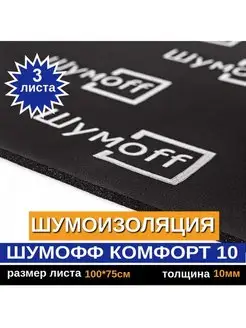 Шумоизоляция Комфорт 10 (3 л, 10мм)