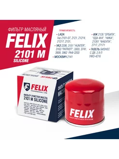 Фильтр Масляный 2101-07,2121-21213 2101 М Silicone Felix