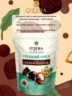 O'Zera,Драже Грецкий орех в горьком шоколаде», 150 гр