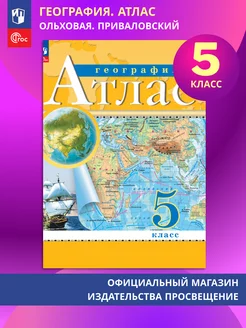 Атлас География 5 класс (Традиционный) ФГОС