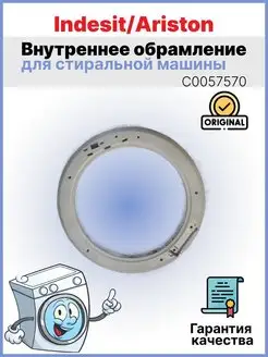 Внутреннее обрамление Indesit, Ariston С0057570