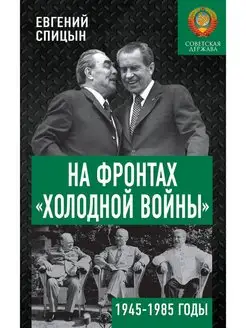 На фронтах «холодной войны». 1945-1985 годы