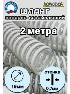 Шланг для дренажного насоса всесезонный d 19 мм 2 м