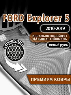 Коврики эва Ford Explorer 5 (2010-2019) левый руль