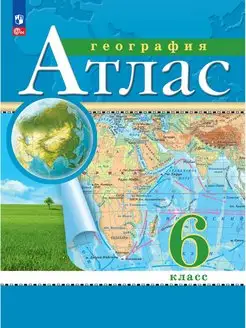 География. 6 класс. Атлас. ФГОС