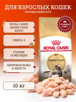 Корм для кошек сухой для породы Maine Coon 10кг