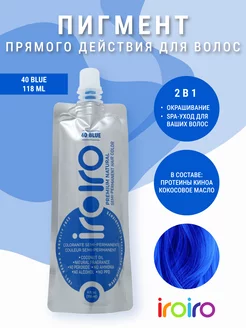 Прямой пигмент для волос 40 BLUE 118мл временный краситель