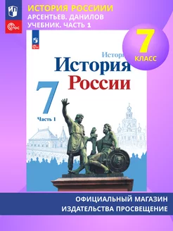 История. История России. 7 класс. Учебник. Часть 1 ФГОС