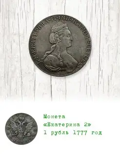 1 рубль 1777 год Екатерина 2