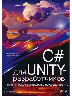 C# для UNITY-разработчиков. Практическое руководство по