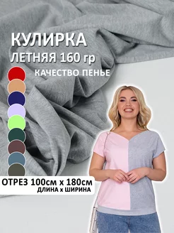 Трикотаж кулирка с лайкрой кулирная гладь ткань 100*180 см