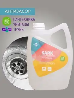 Антизасор Sark 2.8 л