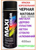 Автоэмаль баллончик аэрозольная универсальная бренд MAXI COLOR продавец Продавец № 526252